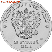 25 рублей в 2011 - грустно - 25R_Sochi_A