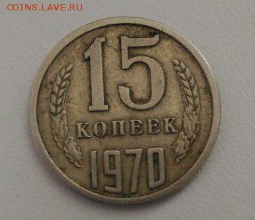 15 копеек 1970 - на оценку - BcTuZUzmH-A