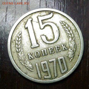 15 копеек 1970 - на оценку - _mEEZlFIcBg