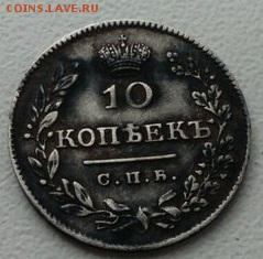 10 копеек 1826 год.спб нг. крылья вниз - NGHzBvdivkw