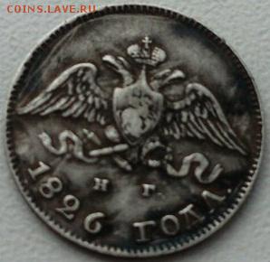 10 копеек 1826 год.спб нг. крылья вниз - sFv4yTroY3k