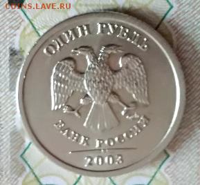 1 рубль 2003 года. Штемпельный блеск. До 28.04.2018 22:00 - 008