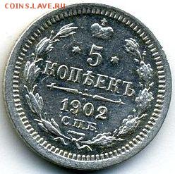 5 копеек 1902 до 30.04.18, 22:30 - #892