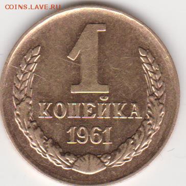 1коп 1961г шт 1.21UNC до 30.04.18г. - об.1.21