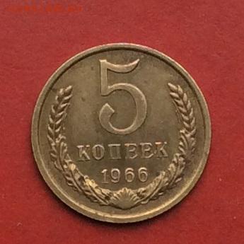 5 копеек 1966г   до 29.04.18г - IMG_2129.JPG