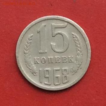 15копеек 1968г  до 29.04.18г - IMG_2125.JPG