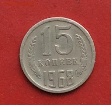 15копеек 1968г  до 29.04.18г - IMG_2124.JPG
