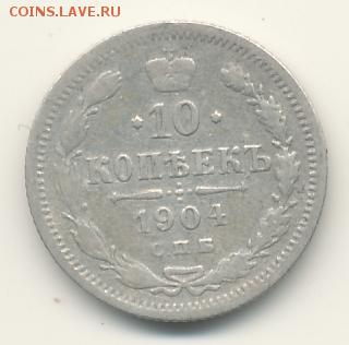 10, 15, 20 копеек 1904 до 01.05.18, 22:30 - #914