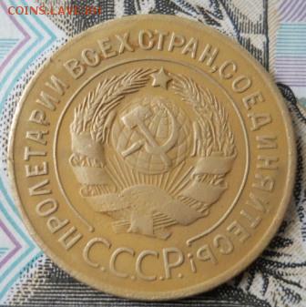 3 копейки 1927 года - DSCN0071.JPG