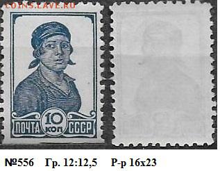 СССР 1937. ФИКС. №556. 4 стандартный выпуск. 10 к. - 556