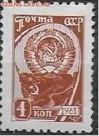 СССР 1961. ФИКС. №2513А. 10 станд. выпуск. 4 к. - 2513А.JPG