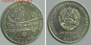 Приднестровье. - Приднестровье, 25 рублей, 2018г., ЧМ по футболу.JPG