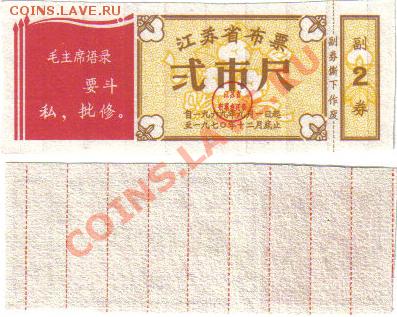 Китай "текстильные деньги" 2 ед.текст. 1969 до 20.04 21.00 - Цзянсу текстиль