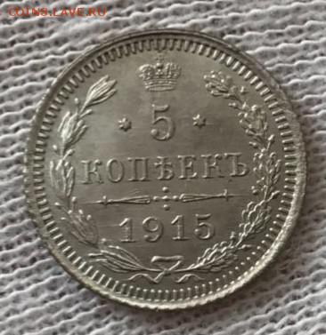 5 копеек 1915 ВС. До 03.05.18 - _20180428_191322.JPG