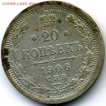 10, 15, 20 копеек 1906 до 03.05.18, 22:30 - #953