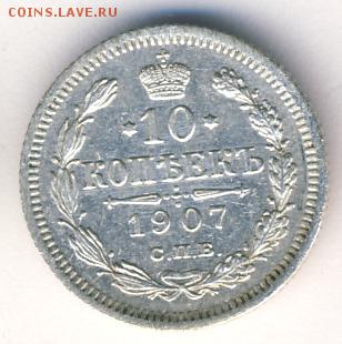 10 копеек 1907 до 03.05.18, 22:30 - #962