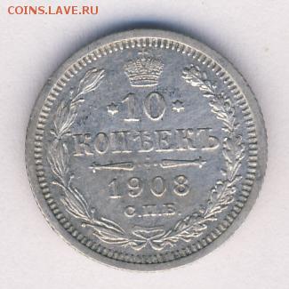 10 копеек 1908 до 05.05.18, 22:30 - #974