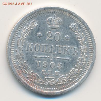 20 копеек 1908 до 05.05.18, 22:30 - #978