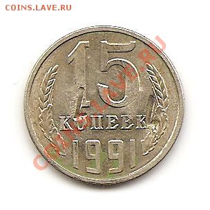 15 коп 1991г - Изображение 015