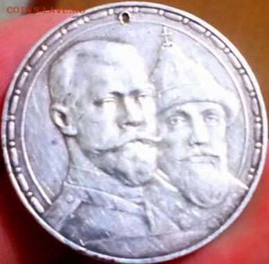 1 рубль 300 лет дому Романовых. - image
