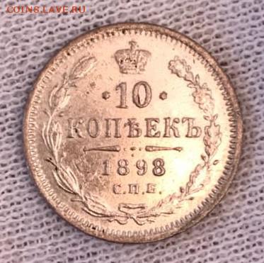 10 копеек 1898 АГ. До 03.05.18 - _20180503_192240.JPG