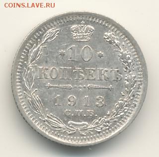 10 копеек 1913 до 07.05.18, 22:30 - #1047