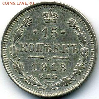 15 копеек 1913 до 07.05.18, 22:30 - #1049