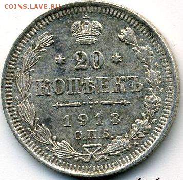 20 копеек 1913 до 07.05.18, 22:30 - #1051
