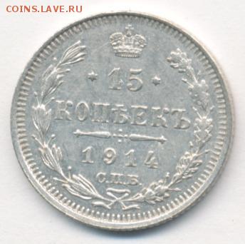 15 копеек 1914 до 08.05.18, 22:30 - #1066