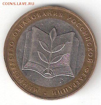 10 руб. биметалл : Министерство Образования - MinObr A