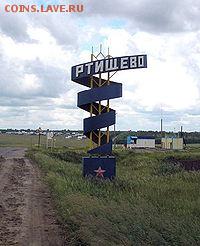 Играем в города! - 200px-Rtishchevo._Entrance_to_the_town_from_the_north