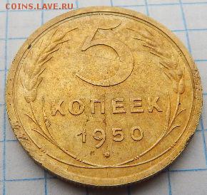 5 копеек 1950 г. - 5 копеек