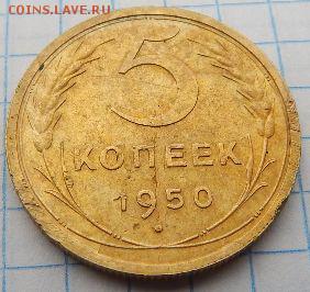 5 копеек 1950 г. - 5 копеек (4)
