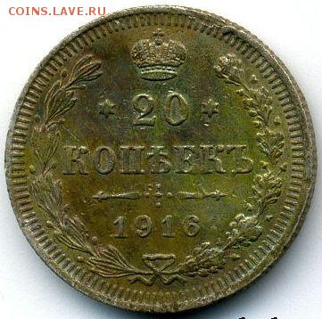 20 копеек 1916 до 09.05.18, 22:30 - #1106