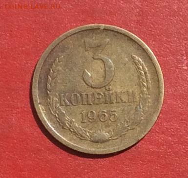 3 копейки 1965г до 10.05.18г - IMG_2196.JPG