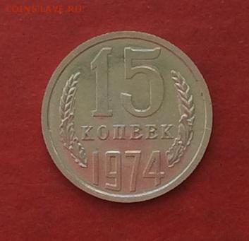 15копеек 1974г Наборная до 10.05.18г - IMG_2212.JPG