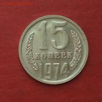 15копеек 1974г Наборная до 10.05.18г - IMG_2211.JPG