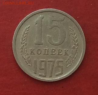 15копеек 1975г до 10.05.18г - IMG_2217.JPG