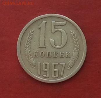 15копеек 1967г до 10.05.18г - IMG_2221.JPG