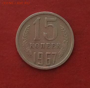 15копеек 1967г до 10.05.18г - IMG_2220.JPG