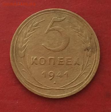 5 копеек 1941г   до 10.05.18г - IMG_2230.JPG