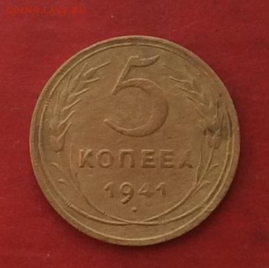 5 копеек 1941г   до 10.05.18г - IMG_2229.JPG