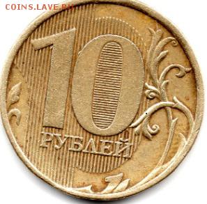 10 рублей 2012 ММД  Штемпель 2.3 по А.С ? - img285