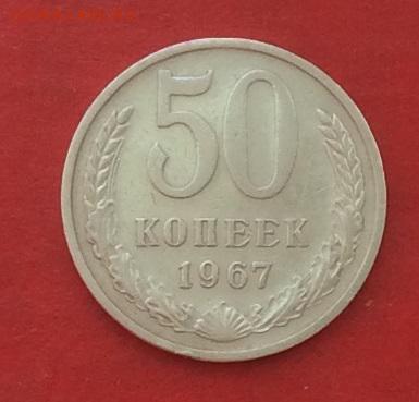 50 копеек 1967г  до 10.05.18г - IMG_2173.JPG