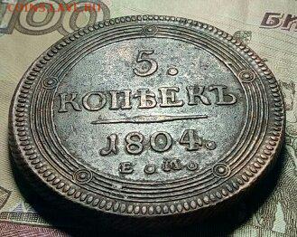 Re:Кольцевик 5 копеек 1804 ЕМ до 11.05.2018 - 1525637178035