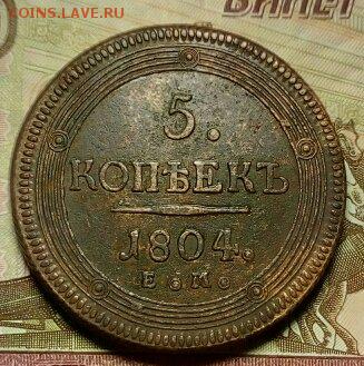 Re:Кольцевик 5 копеек 1804 ЕМ до 11.05.2018 - 1525637235203