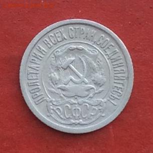 15копеек 1921г до 10.05.18г - IMG_2263.JPG