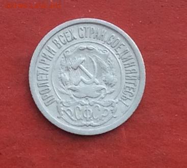 15копеек 1921г до 10.05.18г - IMG_2262.JPG