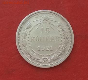 15копеек 1921г до 10.05.18г - IMG_2178.JPG
