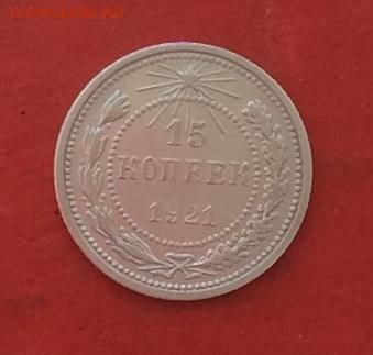 15копеек 1921г до 10.05.18г - IMG_2177.JPG